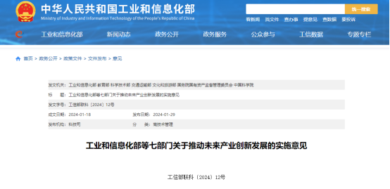 工业和信息化部等7部门《关于推动未来产业创新发展的实施意见》