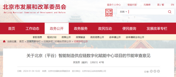 北京（平谷）智能制造供应链数字化赋能中心项目节能审批通过
