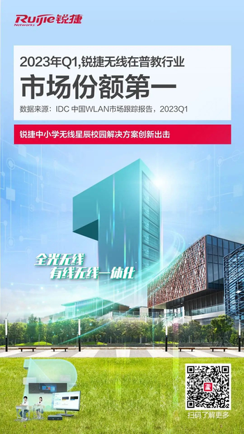 创新出击！IDC报告显示锐捷无线在普教行业市场份额排名第一