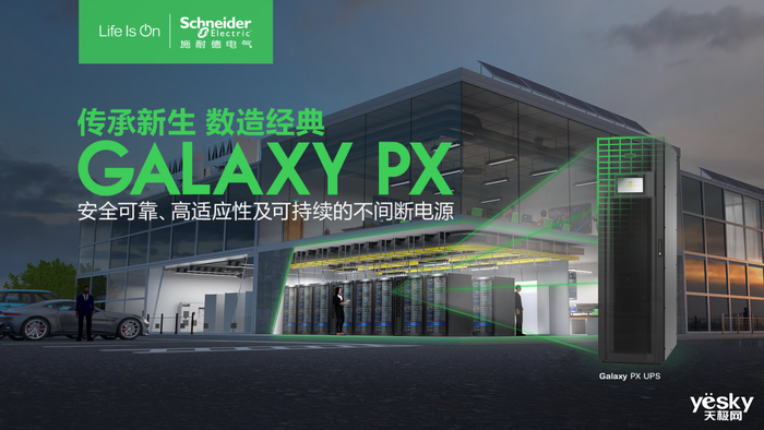 至臻可靠，至广适应 施耐德电气发布新一代模块化三相UPS Galaxy PX